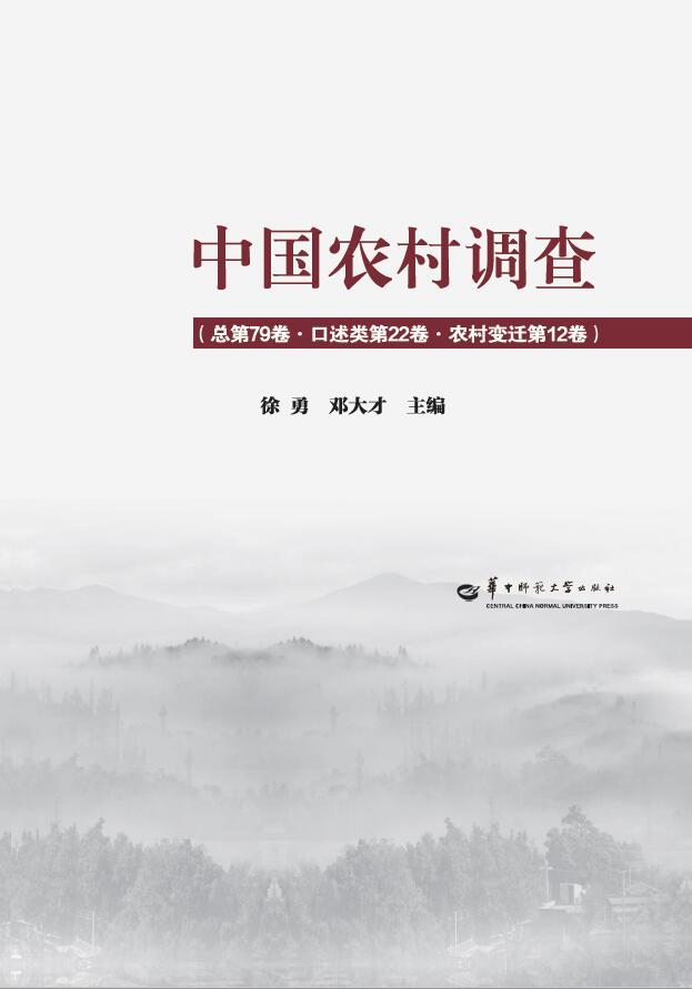中国农村调查总第79卷·口述类第22卷·农村变迁第12卷
