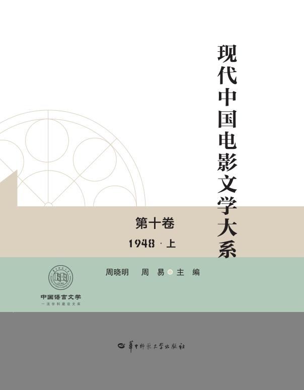 现代中国电影文学大系 第十卷 1948 上