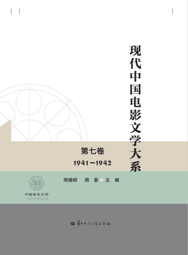 现代中国电影文学大系 第七卷 1941—1942