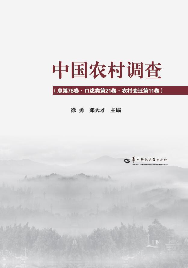中国农村调查总第78卷·口述类第22卷·农村变迁第11卷
