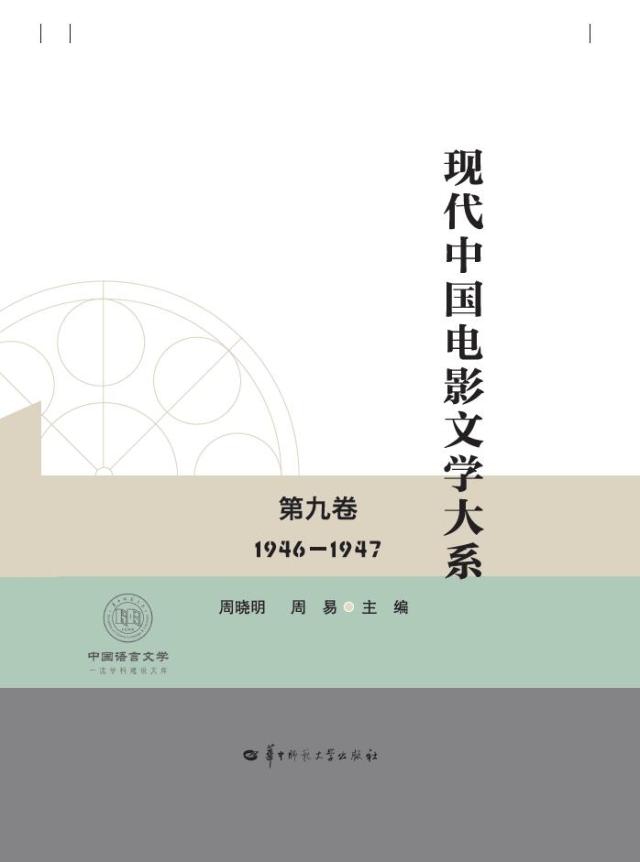 现代中国电影文学大系 第九卷 1946—1947