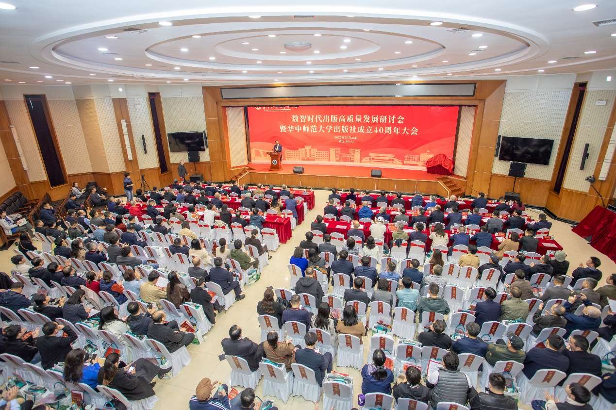 华中师范大学出版社成立四十周年大会在汉举行